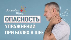 Можно ли делать упражнения при болях в шее? | Рассказывает Корольков А.Е. |