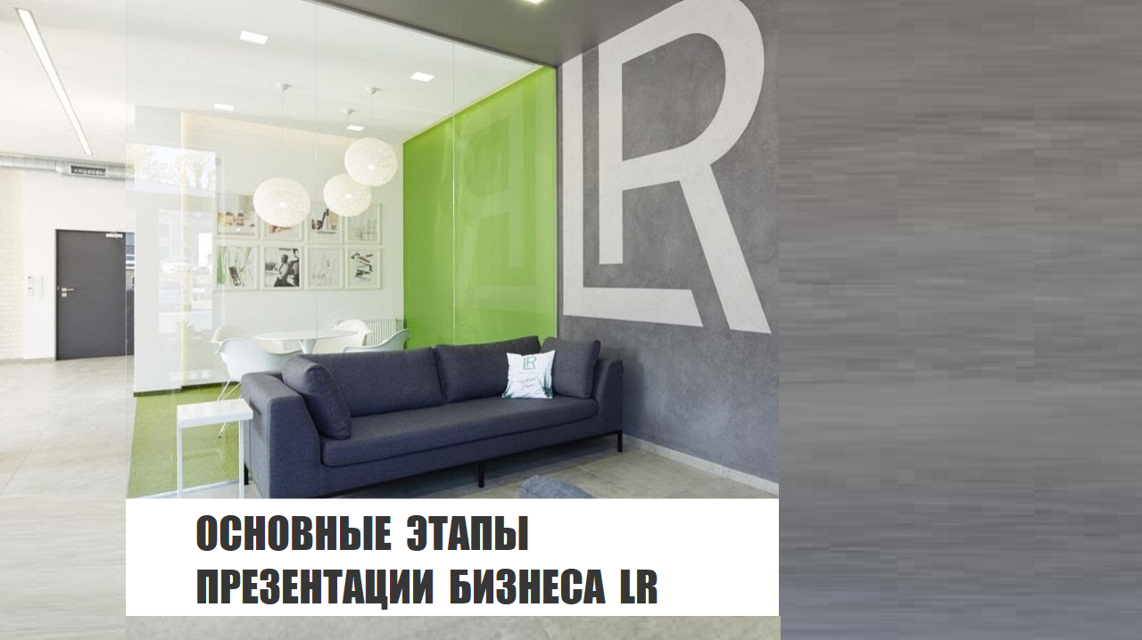 Основные этапы презентации бизнеса LR