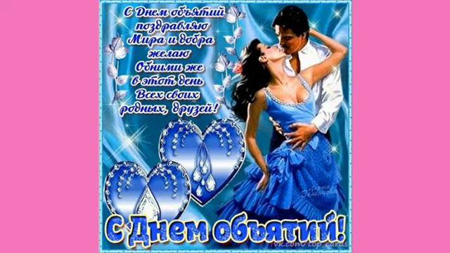 День Объятий смотреть онлайн