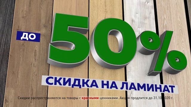 Влагостойкий ламинат со скидкой.