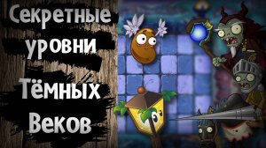 Секретные уровни Тёмных веков в Plants VS Zombies 2!