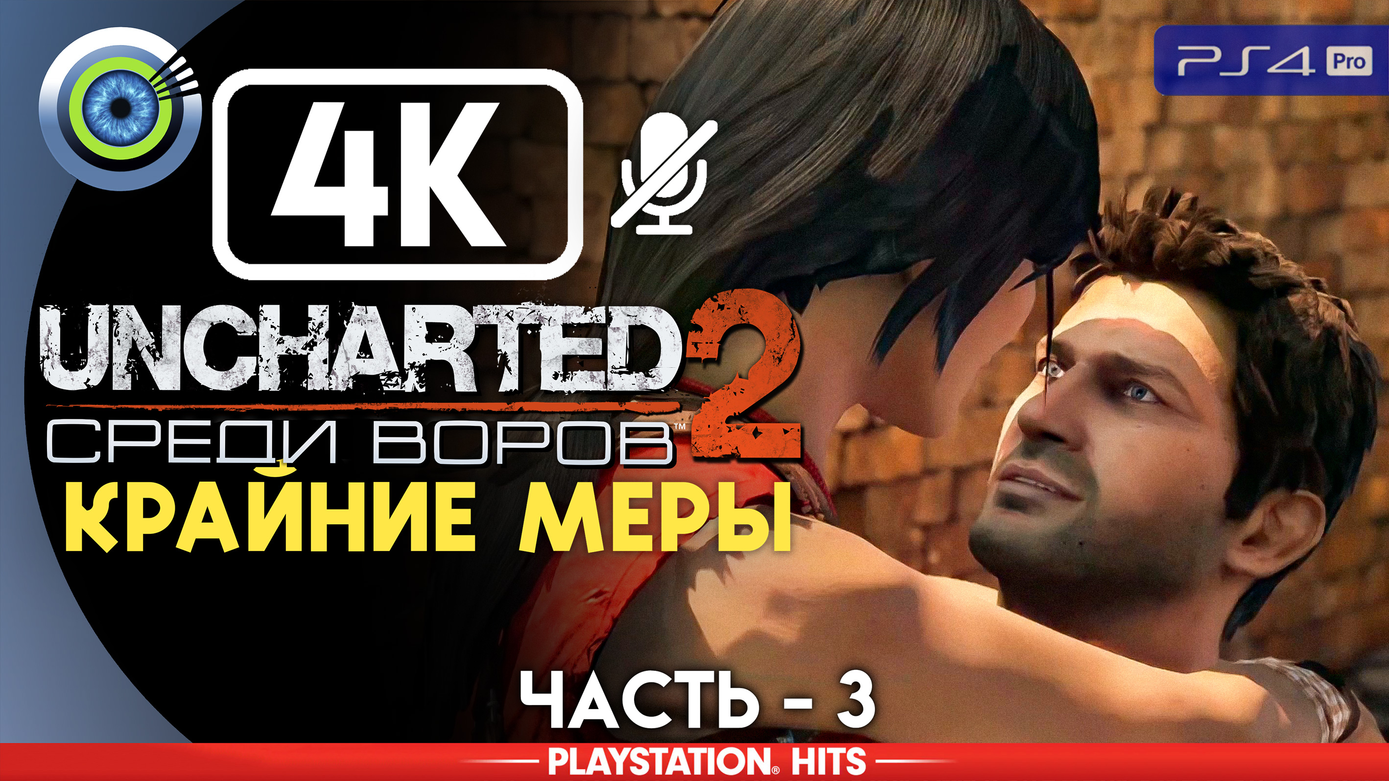 «Крайние меры» 100% Прохождение Uncharted 2: Среди воров | Без комментариев — Часть 3