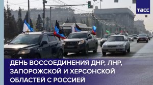 День воссоединения ДНР, ЛНР, Запорожской и Херсонской областей с Россией