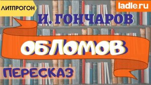 Обломов - великий прокрастинатор в классической литературе! Краткий пересказ романа Гончарова