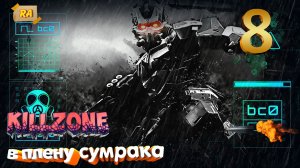 Killzone_ В плену сумрака  ЧАСТЬ 8 ФИНАЛ (PS4)