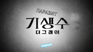 #Дорама #Паразит #серые #топ #сериал #Паразитсерые Паразит (серые) #18+ #21+
