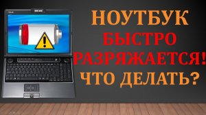 Что делать если Быстро Разряжается Ноутбук? Как проверить емкость аккумулятора (батареи) Ноутбука