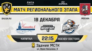 LIVE / КАПИТАЛ - HOCKEY DOCTORS / 18.12.23 / ОХЛ МОСКВА / ДИВИЗИОН ДЕБЮТАНТ 4