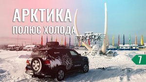 В САМОЕ ХОЛОДНОЕ МЕСТО НА ЗЕМЛЕ В АРКТИКЕ. ПОЛЮС ХОЛОДА ВЕРХОЯНСК. ЭКСКУРСИЯ В МУЗЕЙ. В ТИКСИ #7