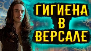 Гигиена Версаля / [История по Чёрному]