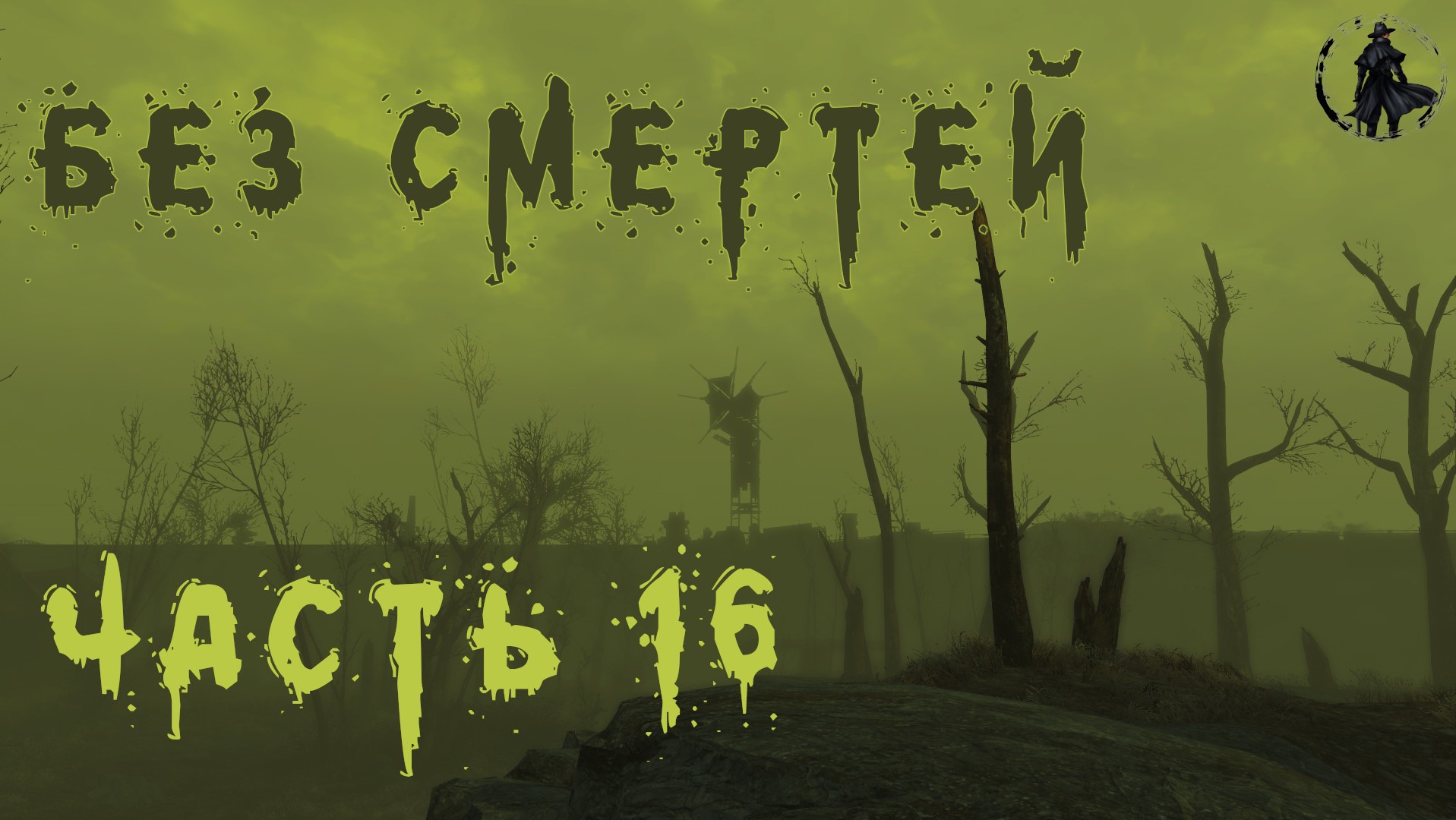 Fallout 4. Выживание без смертей. Блудим в Содружестве (день 16)