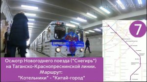 Осмотр Новогоднего поезда ("Снегирь") на Таганско-Краснопреснинской линии.