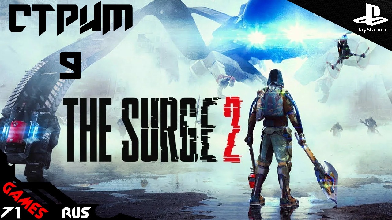 The Surge 2  Анус на  пределе! [Стрим 9] ФИНАЛ