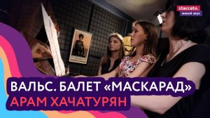Арам Хачатурян — Вальс из балета «Маскарад» в 4 руки
