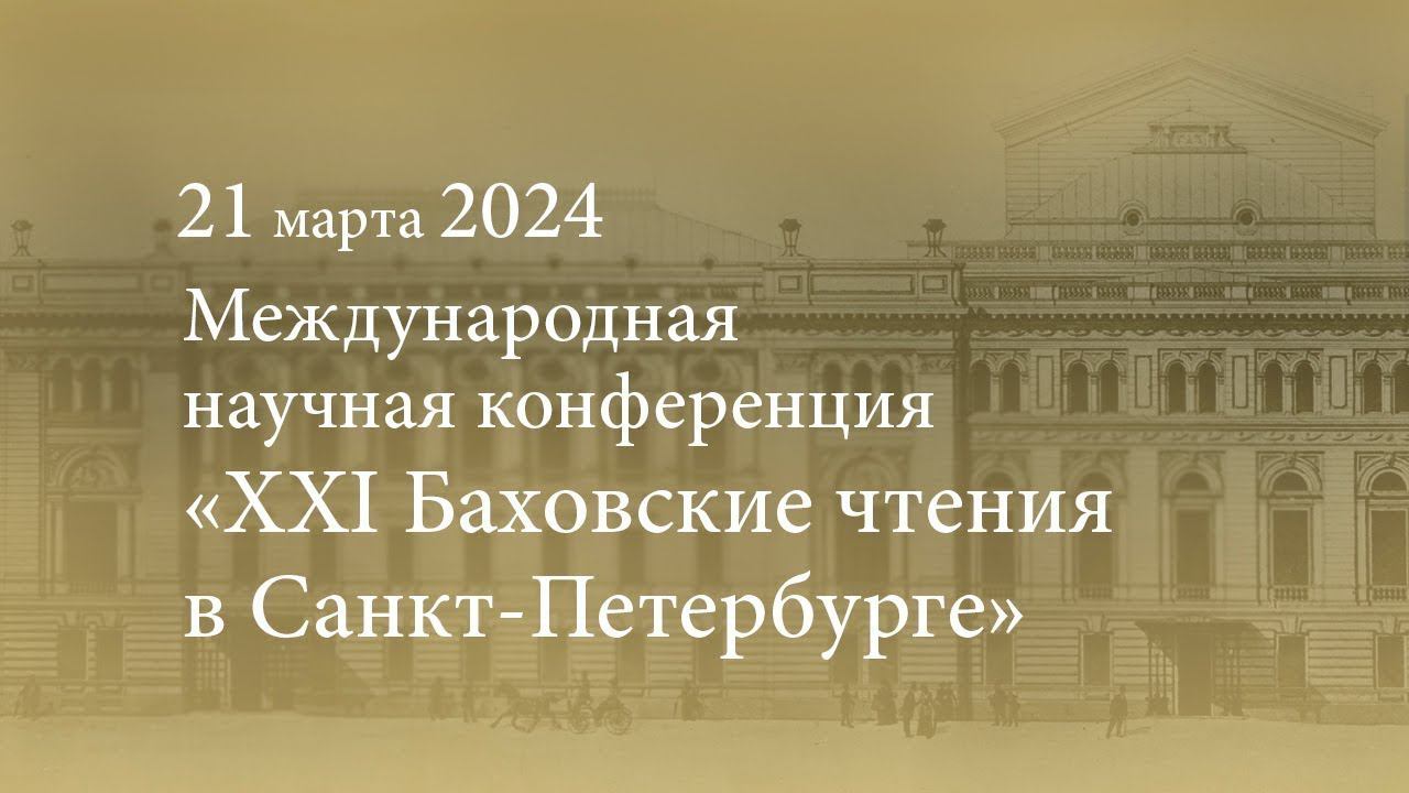 Международная научная конференция «XXI Баховские чтения в Санкт-Петербурге». 21.03.2024