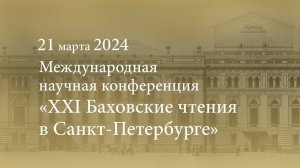 Международная научная конференция «XXI Баховские чтения в Санкт-Петербурге». 21.03.2024