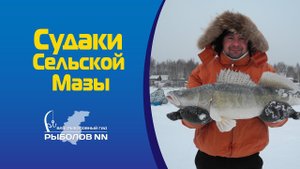 Судаки Сельской Мазы