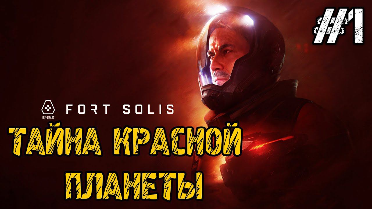 Fort Solis - Полное прохождение на русском #1 - Первый взгляд и обзор