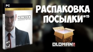 Распаковка посылки #15 / Коллекционное Издание Hitman