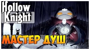 Hollow Knight прохождение I 4. Мастер Душ
