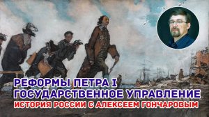 История России с Алексеем ГОНЧАРОВЫМ. Лекция 49. Государственные реформы Петра I