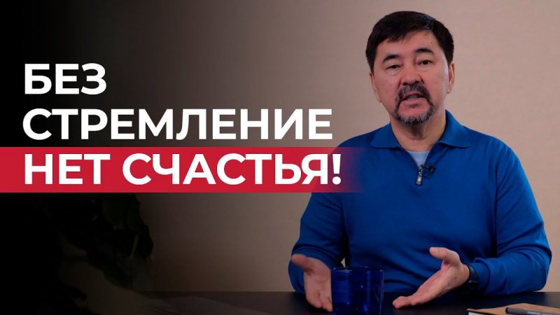 Где нет стремления к счастью, там нет стремления вообще!