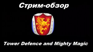 Cтрим-обзор Tower Defence and Mighty Magic