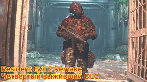 Resident Evil 2 Remake прохождение с русской озвучкой Четвертый выживший DLC