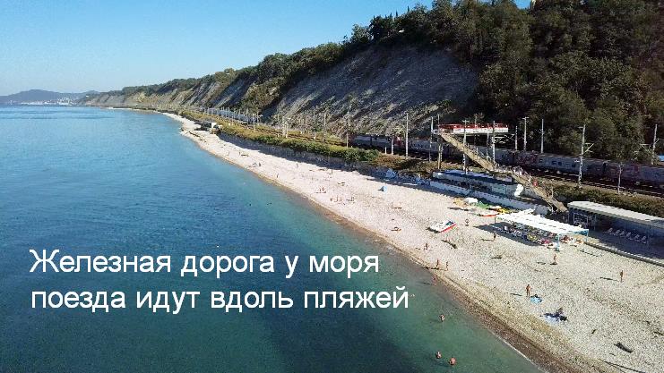 Железная дорога у моря - поезда идут вдоль пляжей
