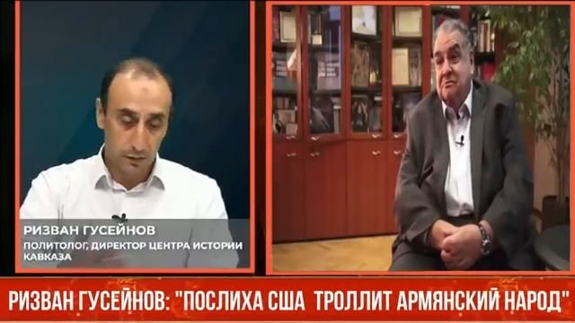 Ризван Гусейнов: "Послиха США троллит армянский народ" смотреть онлайн
