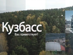 Вас приветствует Кузбасс!_видео 1