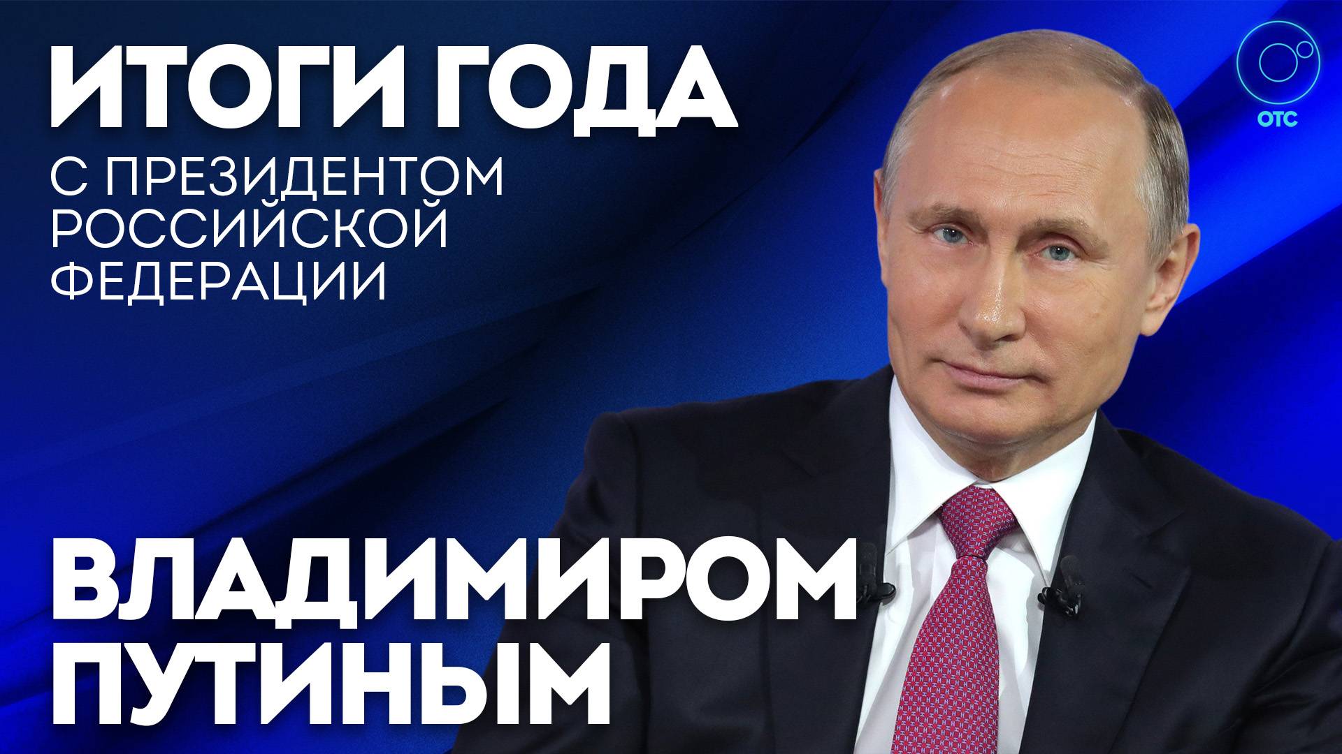 Владимир Путин:  прямая линия и пресс-конференция