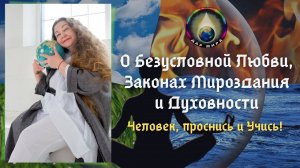 О Безусловной Любви, Законах Мироздания и Духовности. Вебинар Дар Мира 28-08-2021