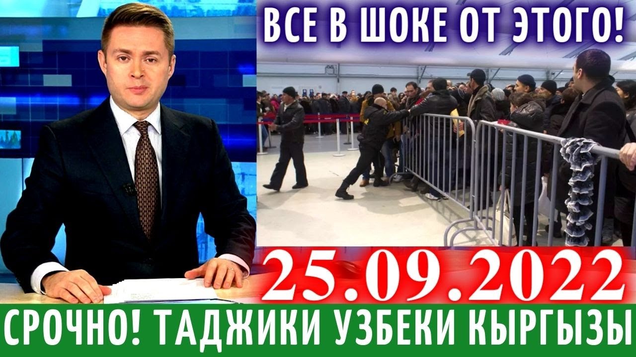 10 Минут Назад! Что Происходить_ Таджики Узбеки Кыргызы, Новости Для Мигрантов, Новости Таджикистана смотреть онлайн
