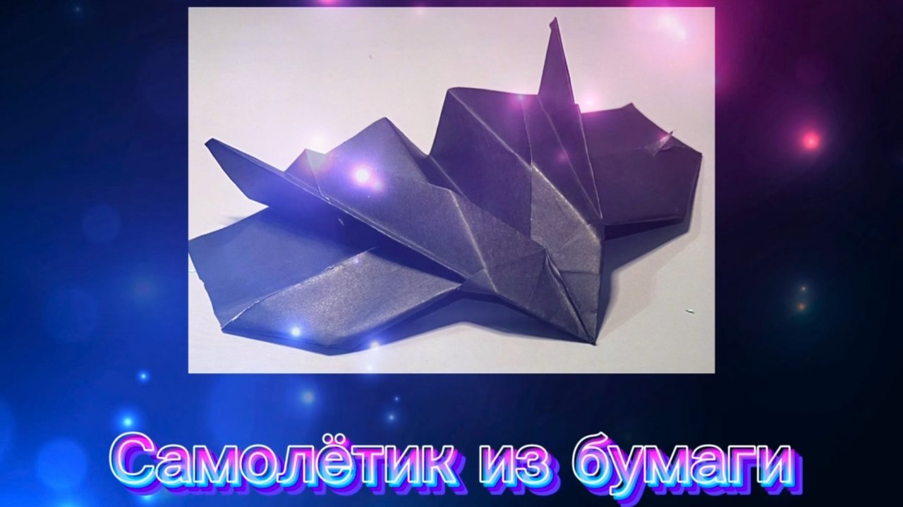 оригами самолёт ✈️