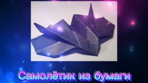оригами самолёт ✈️