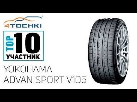 Летняя шина Yokohama ADVAN Sport V105 на 4 точки  Шины и диски 4точки   Wheels  U0026 Tyres