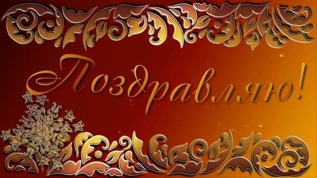 С Юбилеем!65 лет! смотреть онлайн