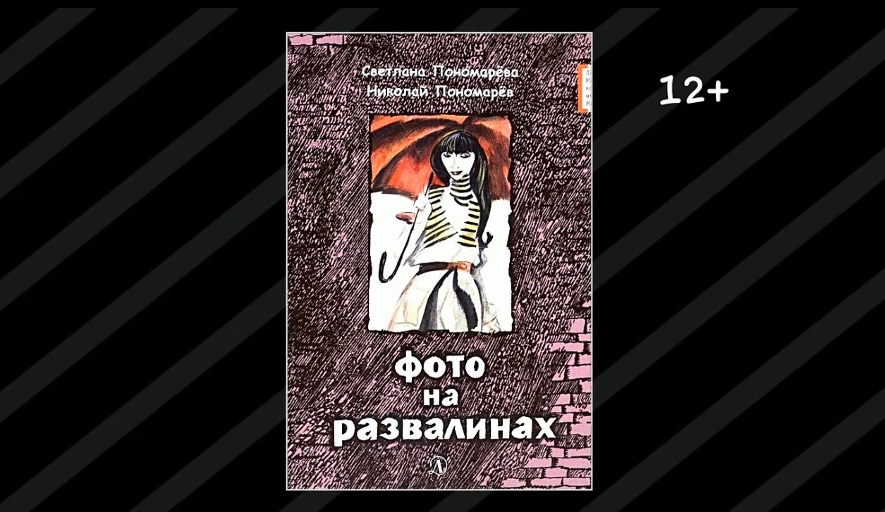 Буктрейлер по книге Светланы и Николая Пономаревых «Фото на развалинах»