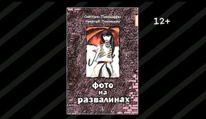 Буктрейлер по книге Светланы и Николая Пономаревых «Фото на развалинах»