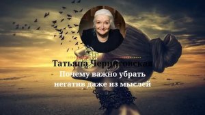 ЭТО ОЧЕНЬ ВАЖНО! Эти Мысли ПЛОХО ВЛИЯЮТ на Ваше СЧАСТЬЕ и УСПЕХ. Татьяна Черниговская : Мысли и Моз