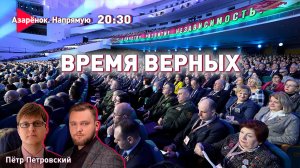 Народ верен Вождю | Всебелорусское собрание | Азарёнок, Петровский