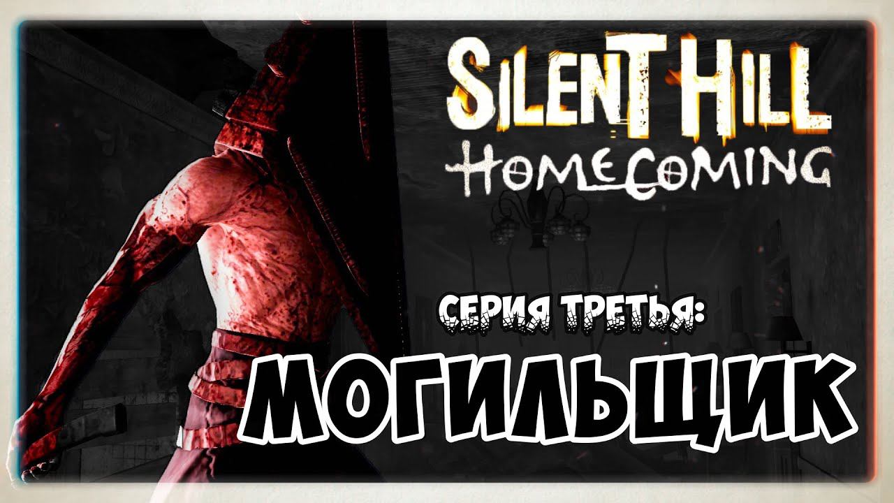 Silent Hill Homecoming прохождение #3 I Могильщик