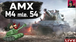 AMX M4 mle. 54 - ФРАНЦУЗСКАЯ ДУБИНА ЯРОСТИ  Мир Танков