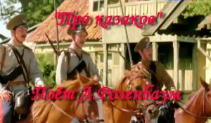 Про казаков