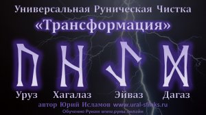 Трансформация. Универсальная Руническая Чистка. Став на Обновление и Новую жизнь.