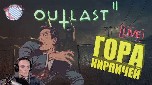 🔴LIVE OUTLAST 2 + ВЕБКА | ГОРА КИРПИЧЕЙ | ОСТОРОЖНО! НЕНОРМАТИВНАЯ ЛЕКСИКА смотреть онлайн
