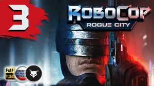 Robocop - Rogue City. Часть 3. Прохождение без комментариев