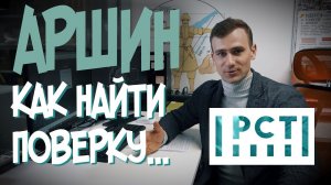 Как найти поверку на ФГИС АРШИН