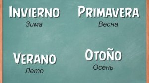 Времена года и 12 месяцев на испанском языке. Курс испанский с нуля